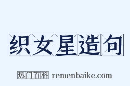 织女星造句是什么意思的图片